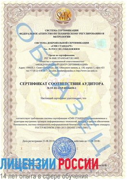 Образец сертификата соответствия аудитора №ST.RU.EXP.00006030-1 Яковлевка Сертификат ISO 27001
